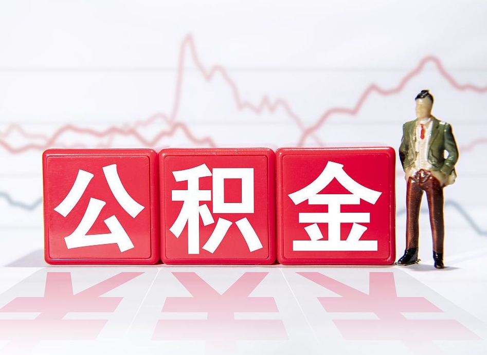 公积金交了有啥用-清镇公积金代办平台